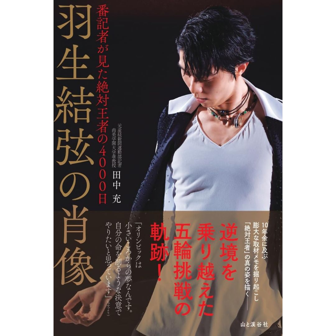 [PRE-ORDER] Portrait of Yuzuru Hanyu 4000 days ฮานิว ยูซุรุ 羽生結弦の肖像 番記者が見た絶対王者の4000日 นำเข้าจากญี่ปุ่น