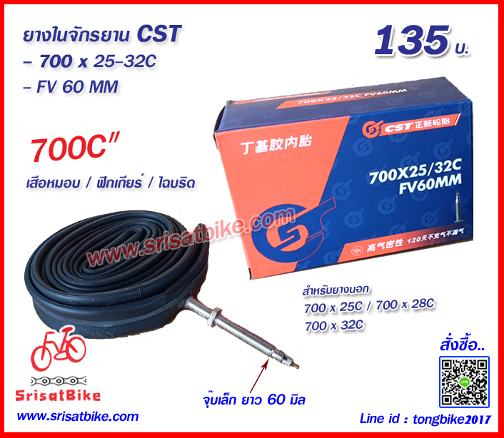 ยางในจักรยาน 700 x 25-32C / FV 60 MM / CST