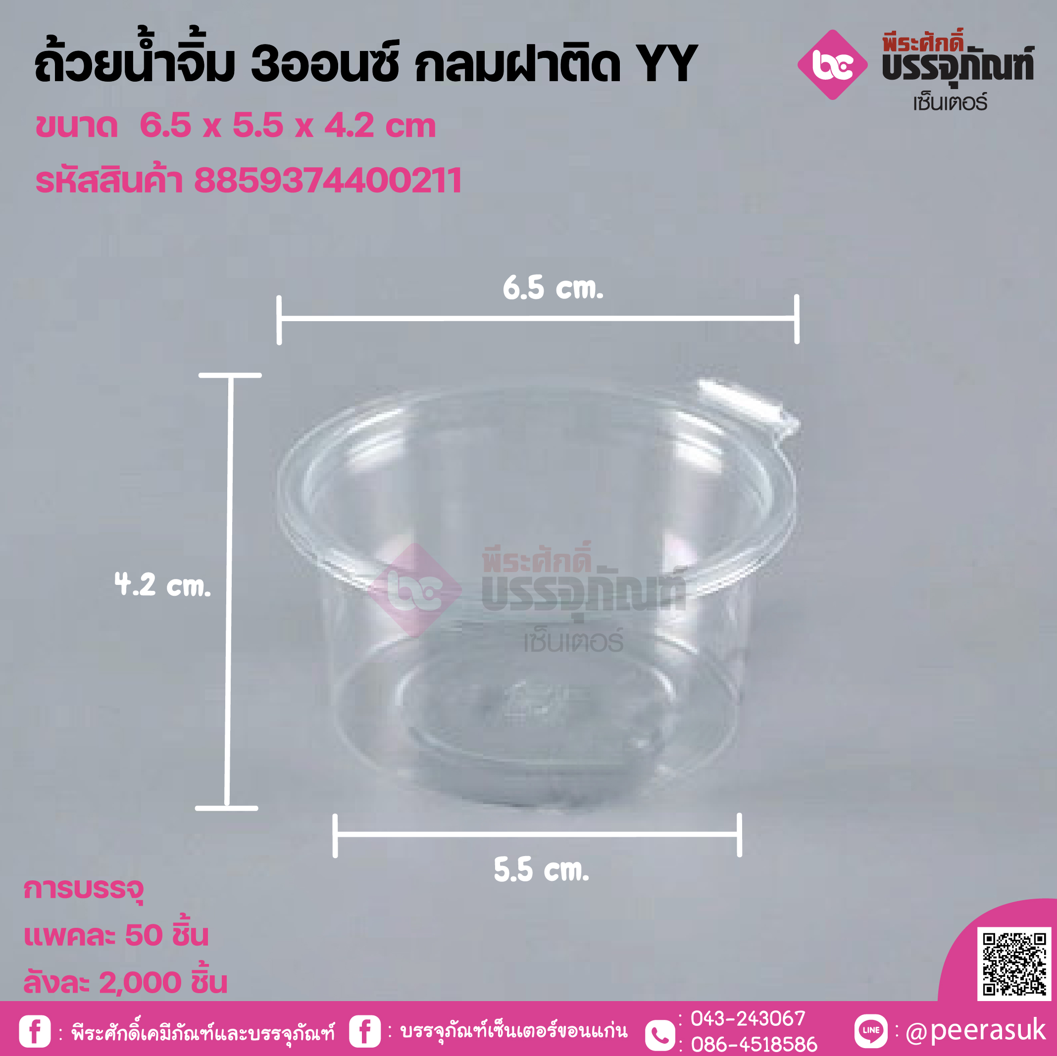 ถ้วยน้ำจิ้ม 3ออนซ์ กลมฝาติด YY