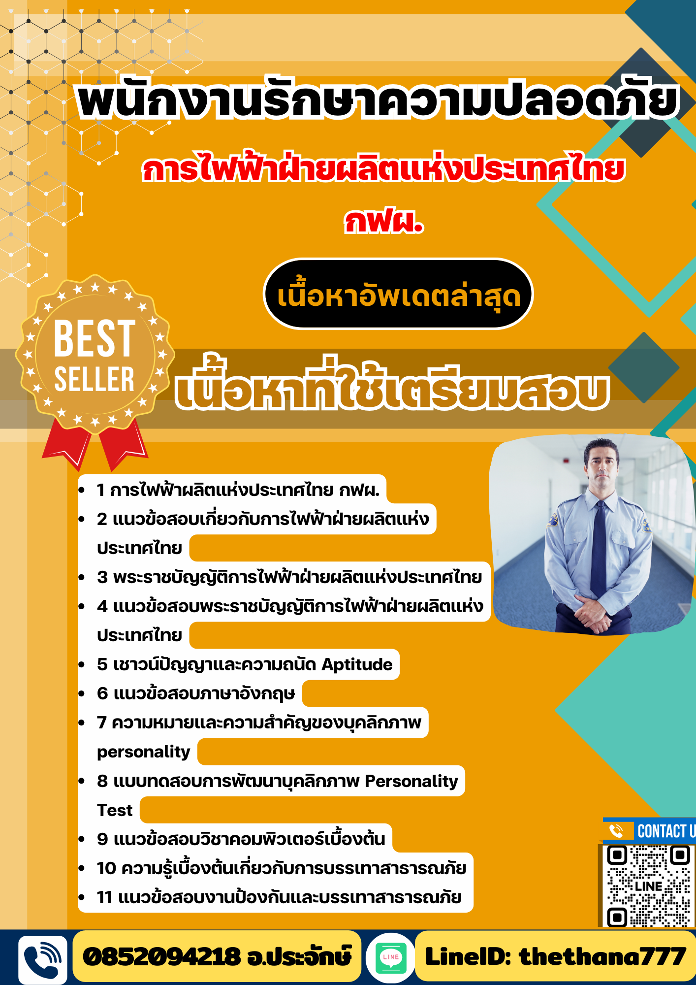 แนวข้อสอบ พนักงานรักษาความปลอดภัย กฟผ. การไฟฟ้าฝ่ายผลิตแห่งประเทศไทย 2568