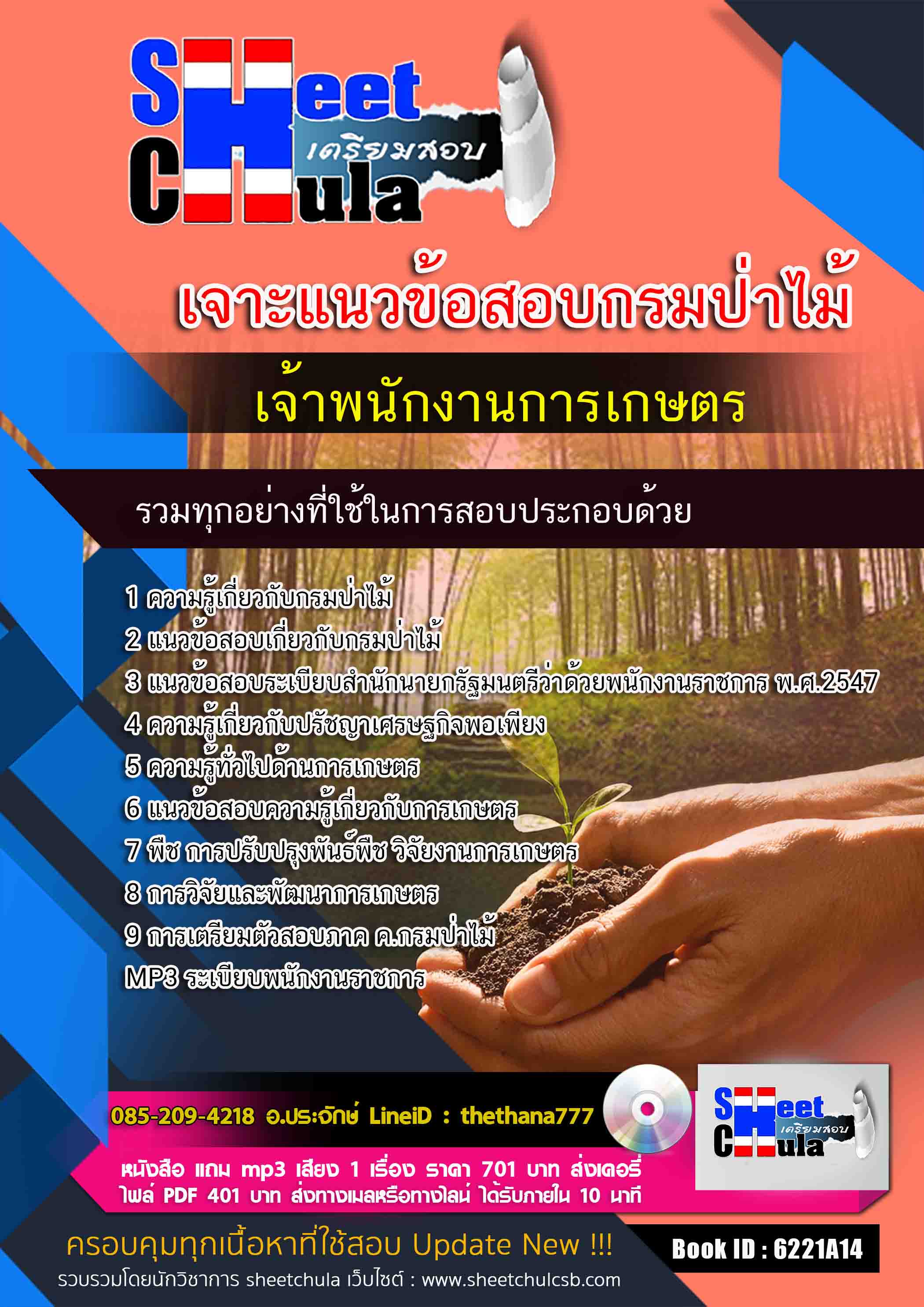 แนวข้อสอบเจ้าพนักงานการเกษตร กรมป่าไม้