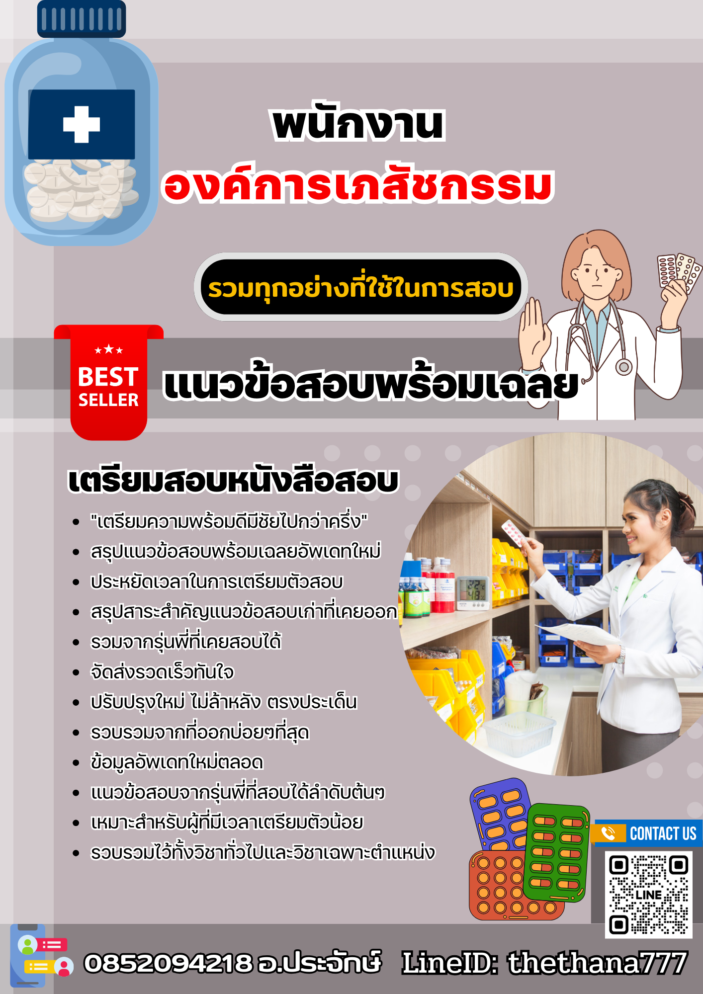 แนวข้อสอบพนักงาน องค์การเภสัชกรรม 2568
