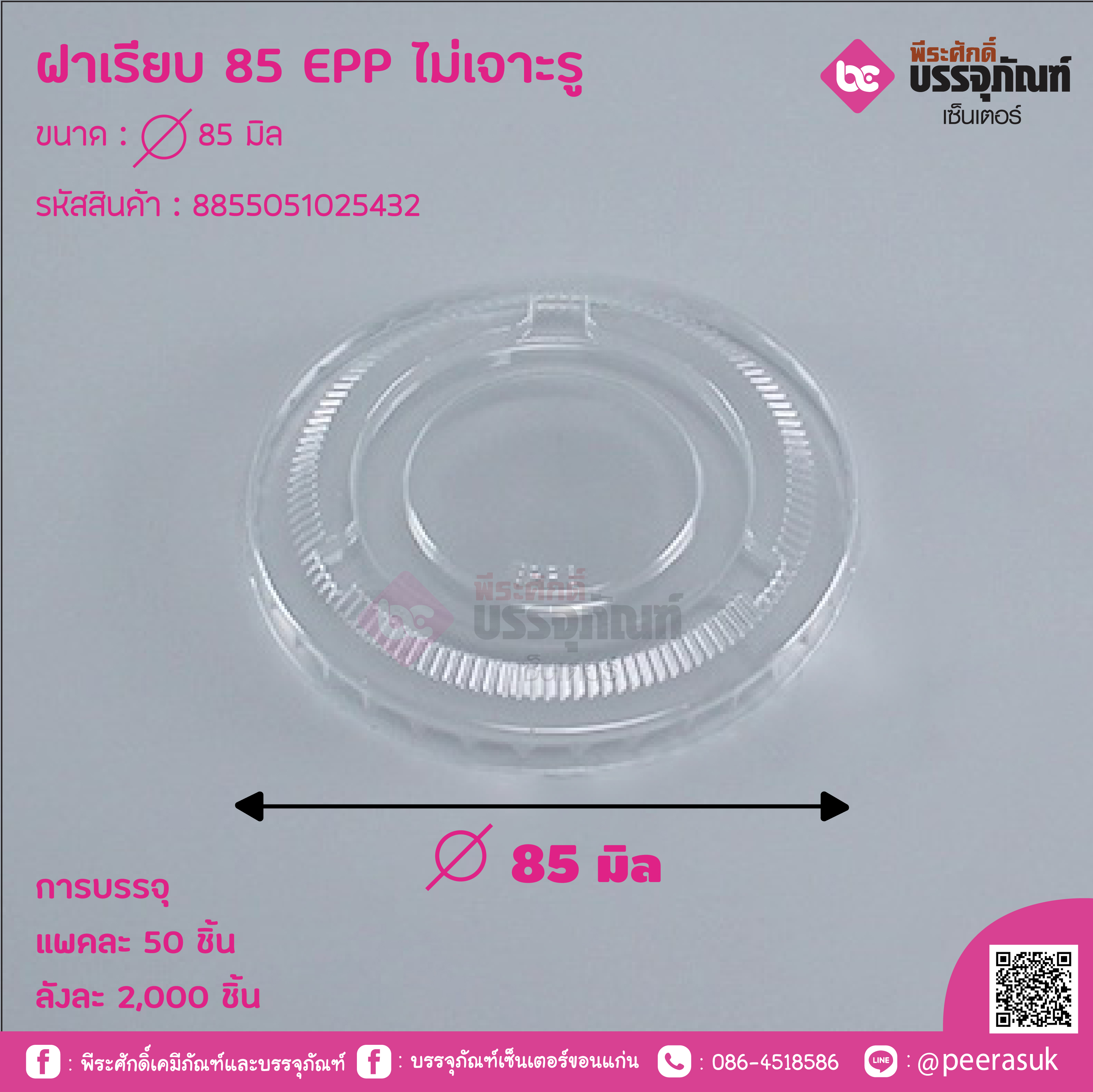ฝาเรียบ 85 EPP ไม่เจาะรู ขนาด : 85 มิล
