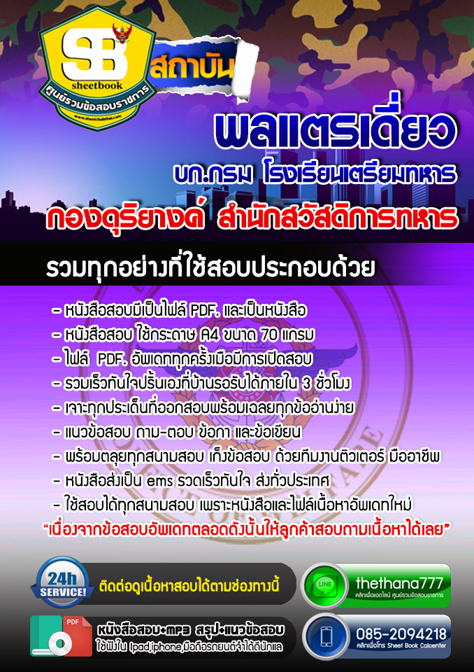 แนวข้อสอบ พลแตรเดี่ยว บก.กรม โรงเรียนเตรียมทหาร 2568