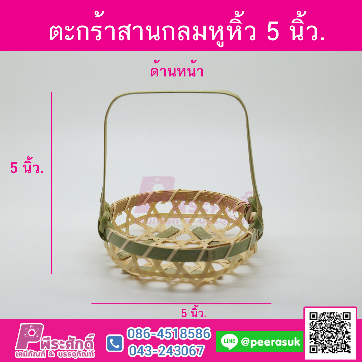 ตะกร้าสานกลมหูหิ้ว 5 นิ้ว