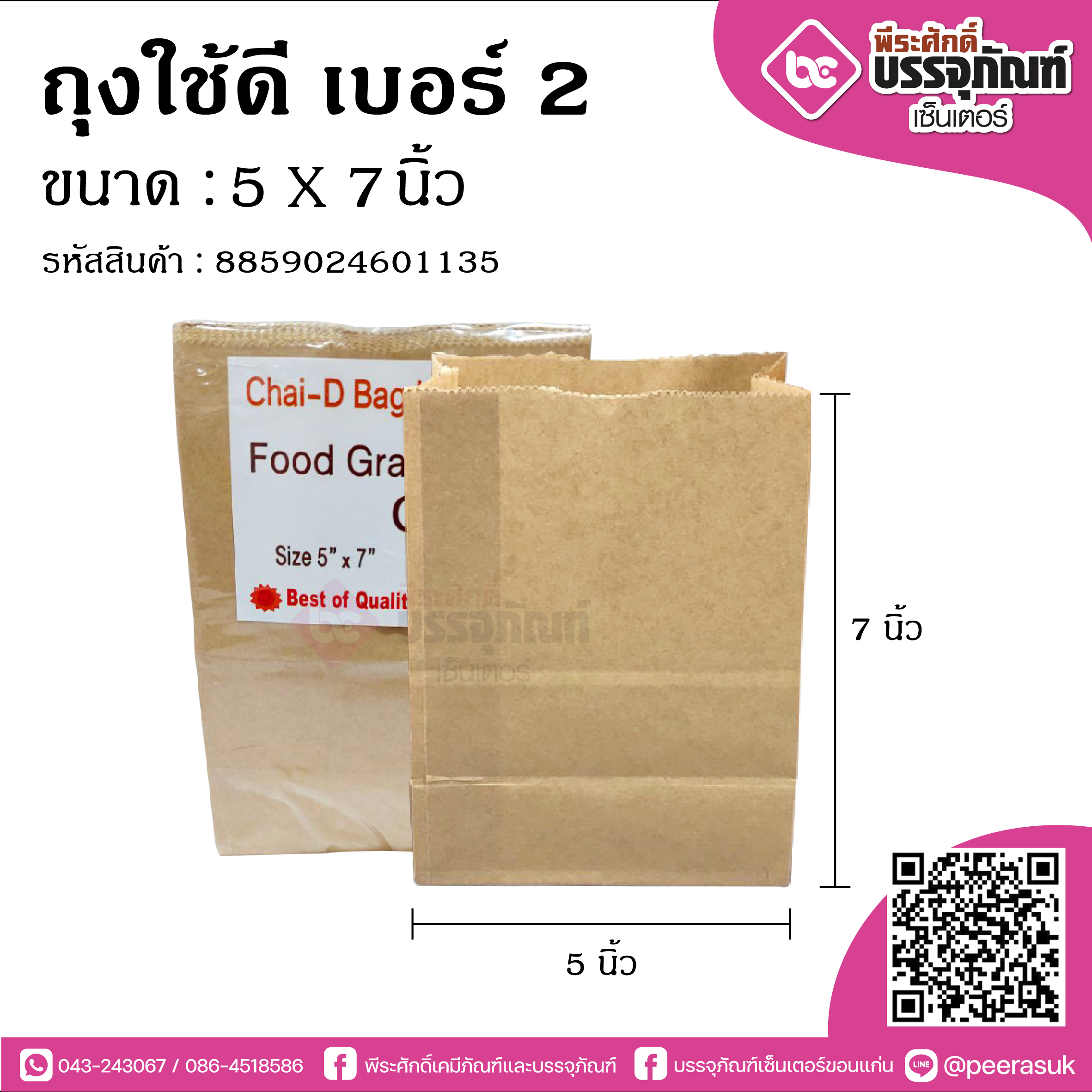 ถุงใช้ดี เบอร์2 5X7นิ้ว @100ใบ/แพค