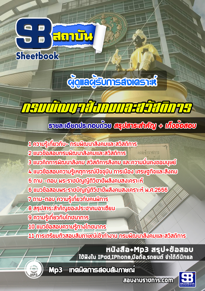 แนวข้อสอบผู้ดูแลผู้รับการสงเคราะห์ กรมพัฒนาสังคมและสวัสดิการ 2568