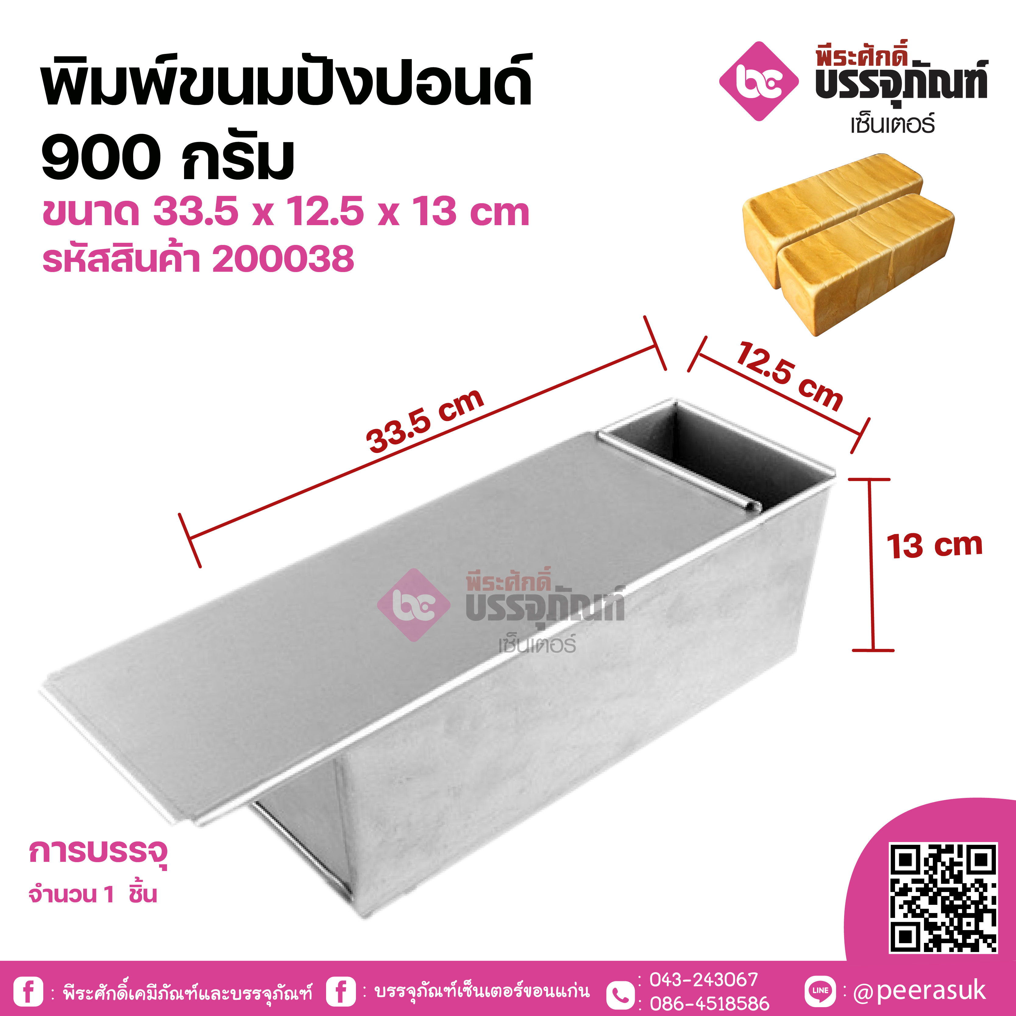 พิมพ์ขนมปังปอนด์ 900 กรัม ขนาด 33.5 x 12.5 x 13 cm จำนงน 1 ชิ้น