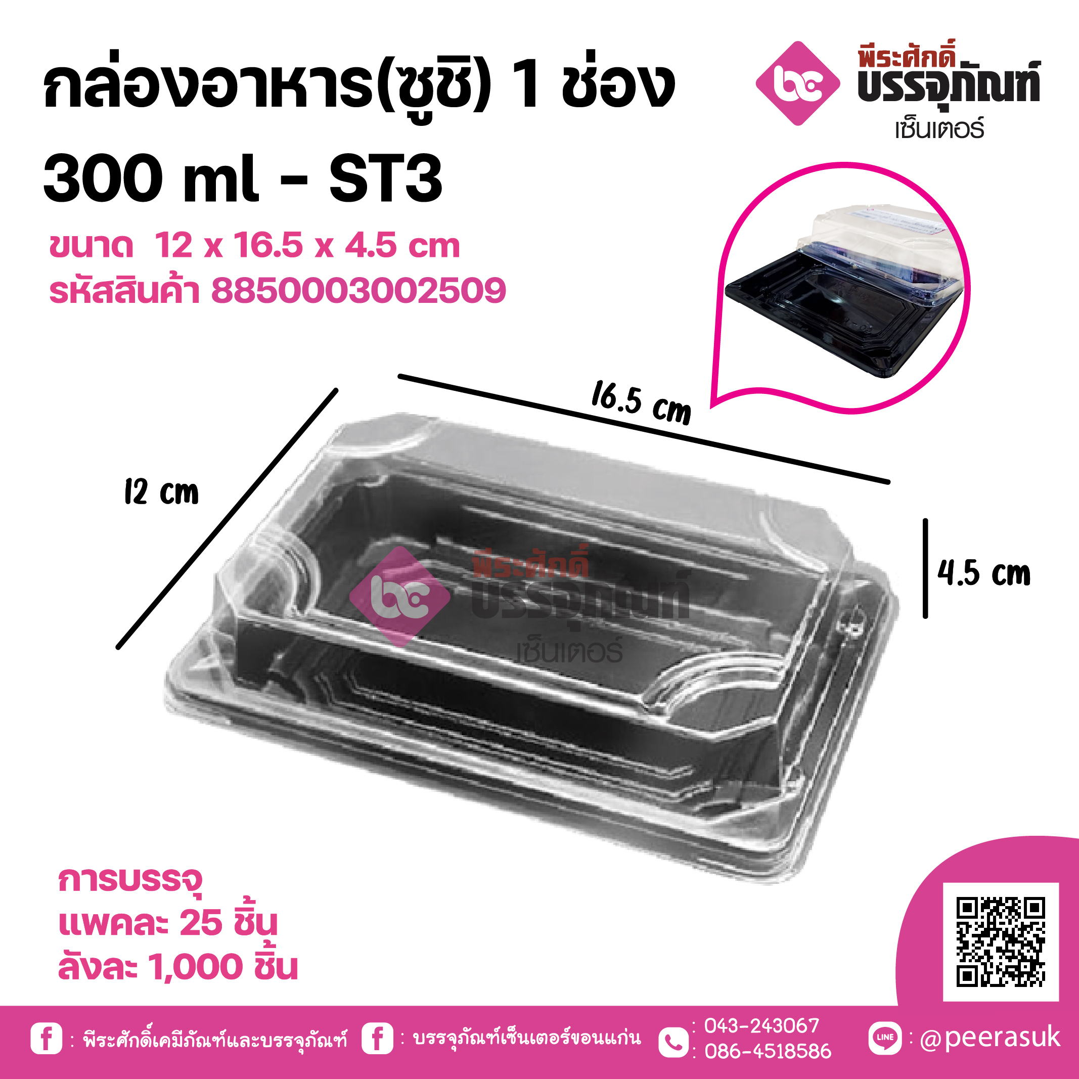 กล่องอาหาร(ซูชิ) 1ช่อง 300ml ST3(SMART PACK)