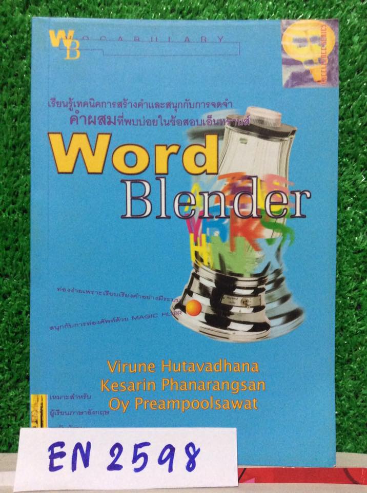 EN2598 [Enconcept] Word Blender เรียนรู้เทคนิคการสร้างคำและสนุกกับการจดจำคำผสมที่พบบ่อยในข้อสอบเอ็นทรานส์ เพื่อเป็นประโยชน์ในการสอบและพัฒนาการใช้ภาษาอังกฤษในทุกๆทักษะ พร้อมคำเสนอแนะในการฝึกหัดเพื่อนำไปใช้จริงให้เป็นประโยชน์ต่อไป ขาย 149฿