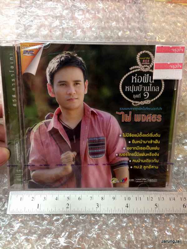DVD คาราโอเกะ ไผ่ พงศธร ห่อฝันหนุ่มบ้านไกล ชุดที่ 1