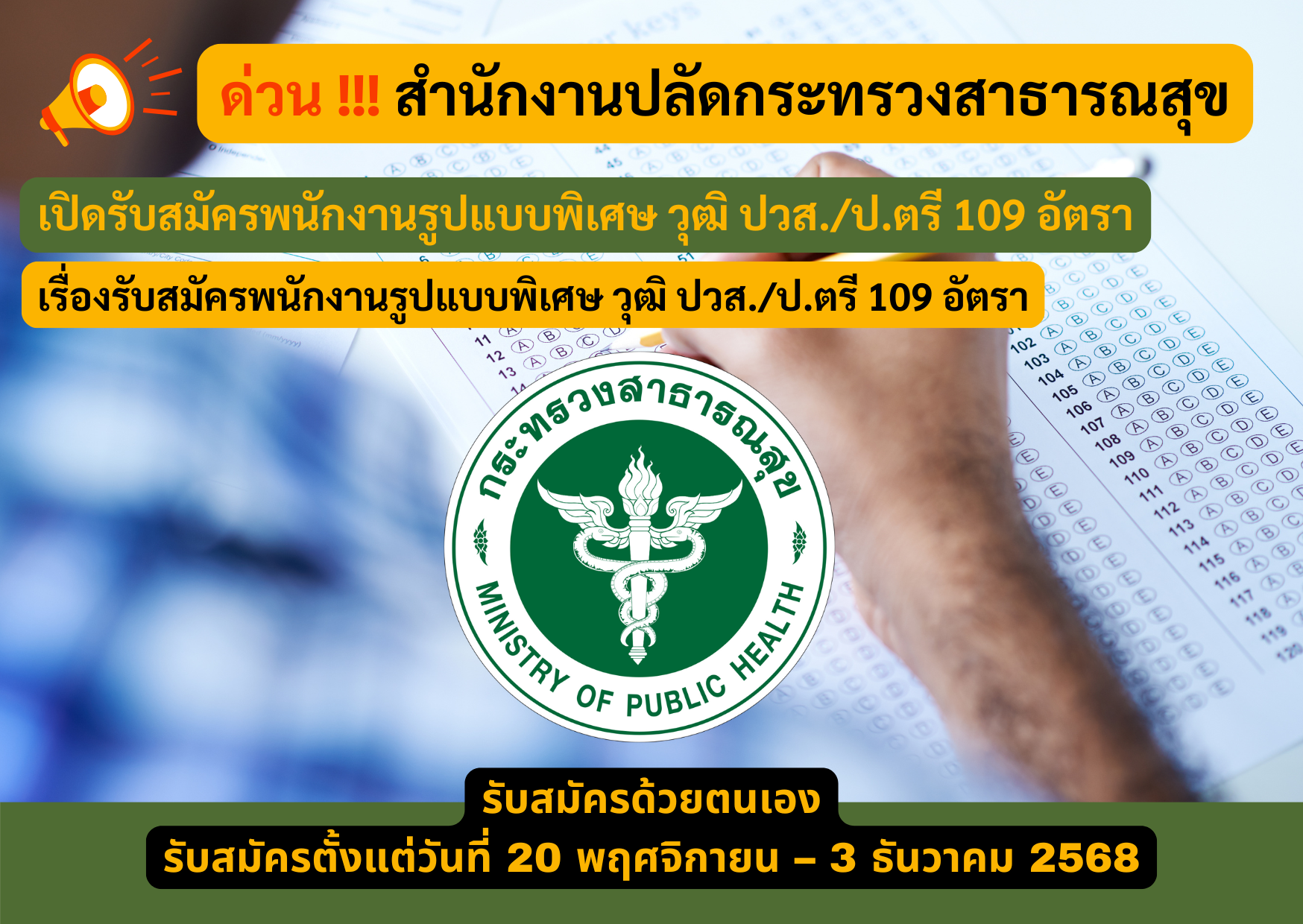 สำนักงานปลัดกระทรวงสาธารณสุข รับสมัครพนักงานรูปแบบพิเศษ วุฒิ ปวส./ป.ตรี 109 อัตรา รับสมัคร 20 พฤศจิกายน – 3 ธันวาคม 2568