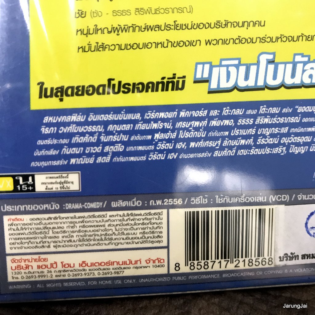 vcd หนังไทย ยอดมนุษย์เงินเดือน ติ๊ก เจษฏาภรณ์ ดีเจต้นหอม เต๋า af8 vcd happy แผ่นสะสม
