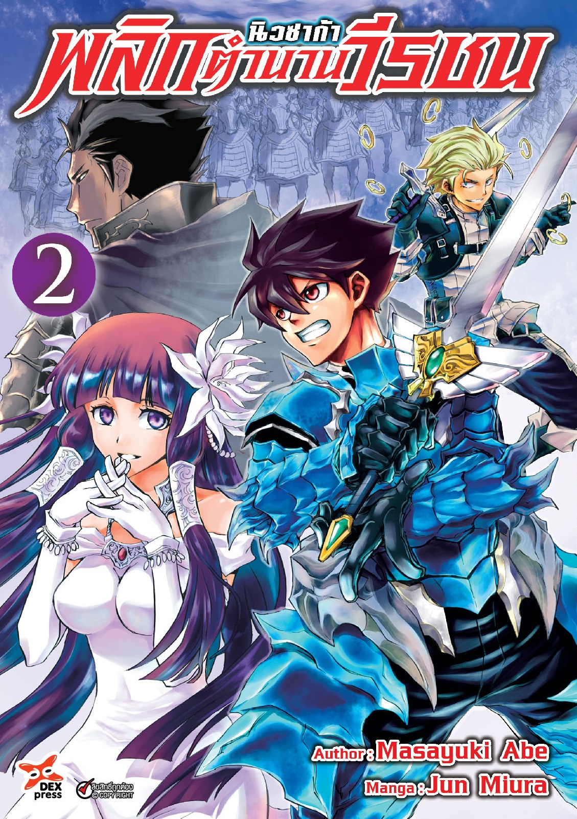 [DEXPRESS] นิวซาก้า พลิกตำนานวีรชน เล่ม 2 ฉบับการ์ตูน