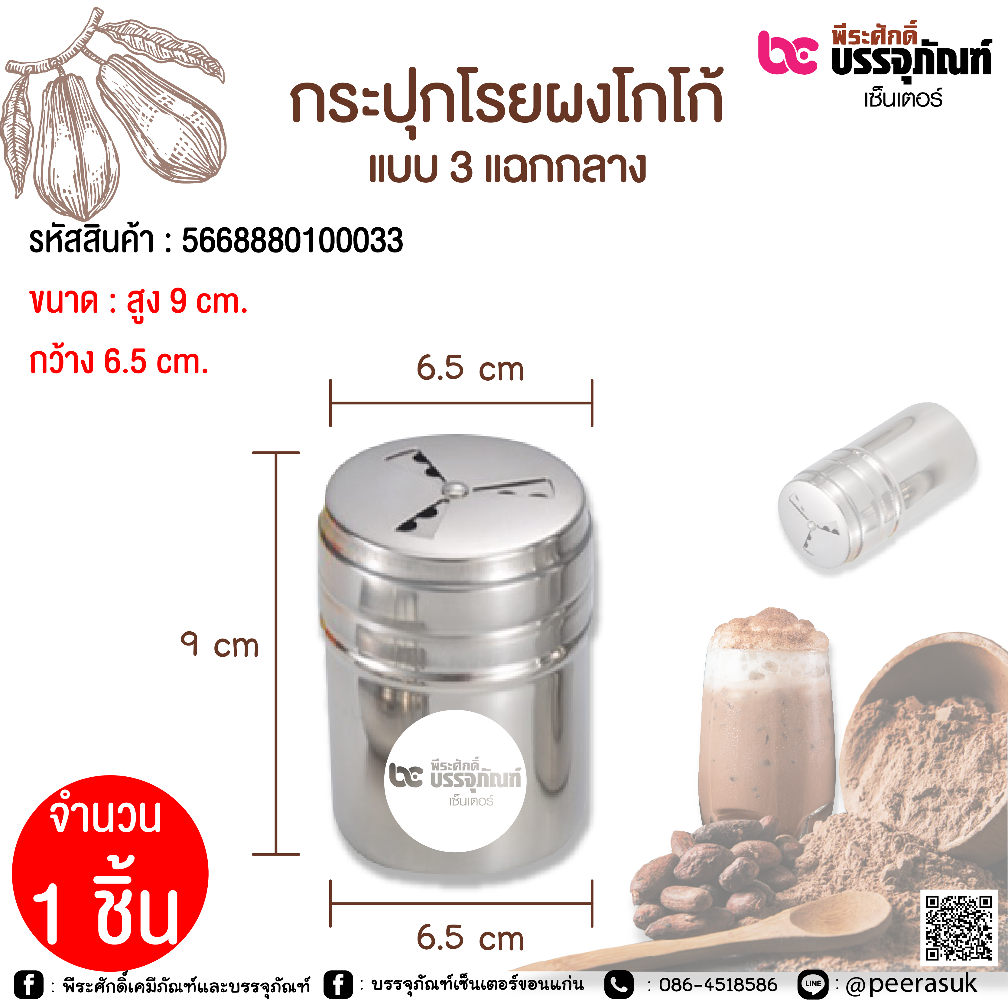 กระปุกโรยผงโกโก้ แบบ 3 แฉก