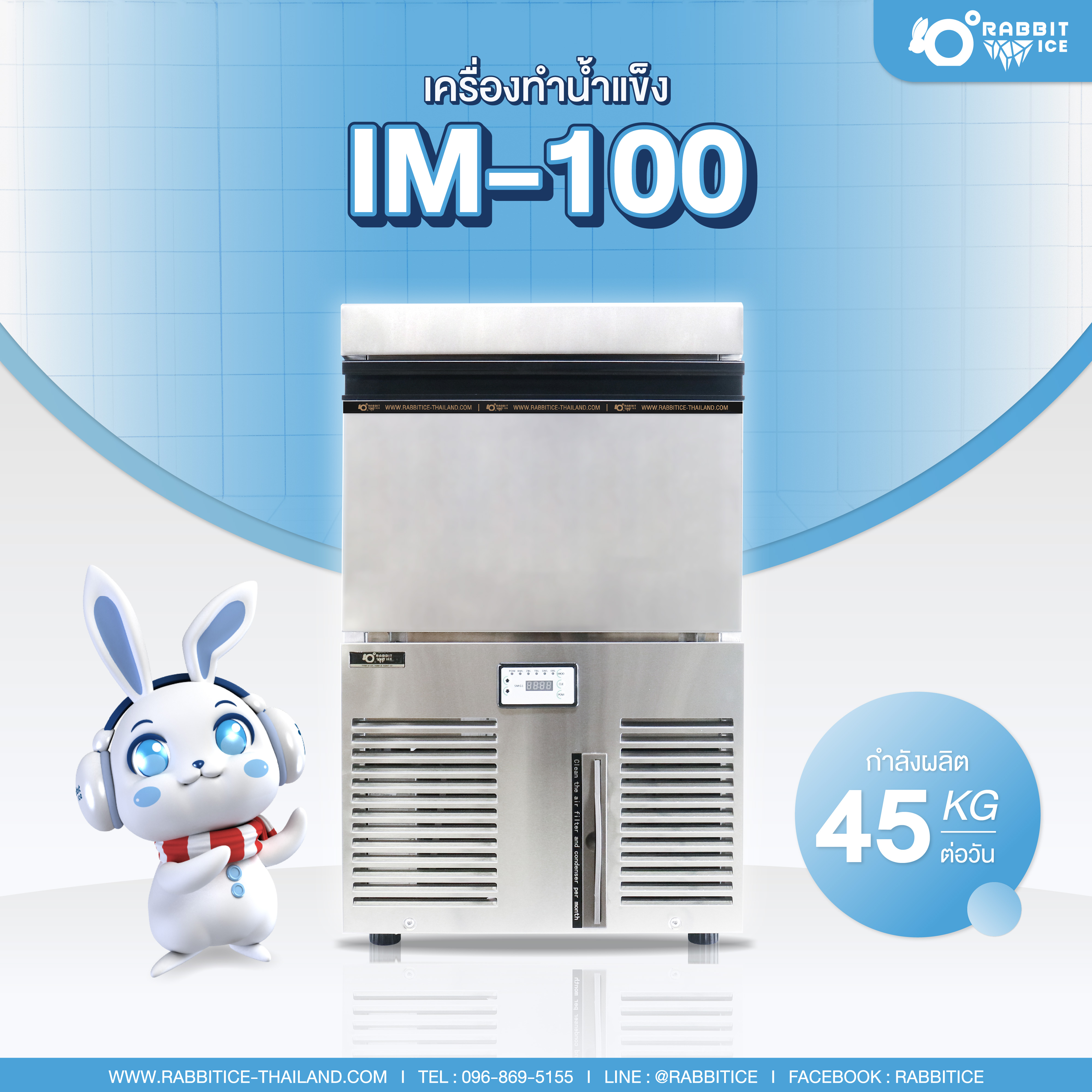 เครื่องทำน้ำแข็ง IM-100 ก้อนใหญ่ ละลายช้า ถูกใจสายดื่ม