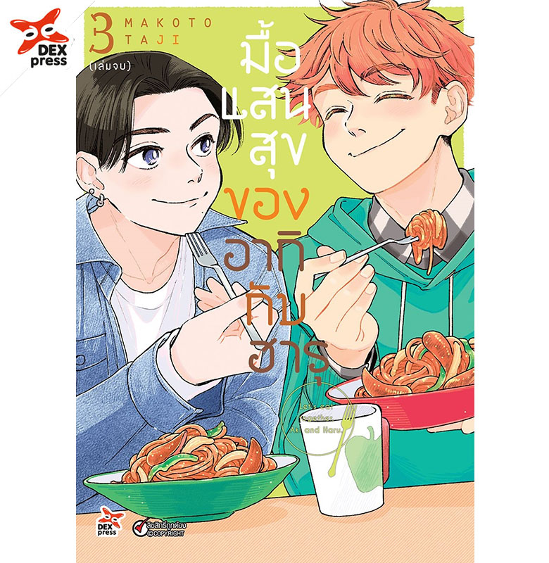 [DEXPRESS] มื้อแสนสุขของอากิกับฮารุ! เล่ม 3 ฉบับการ์ตูน (จบ)
