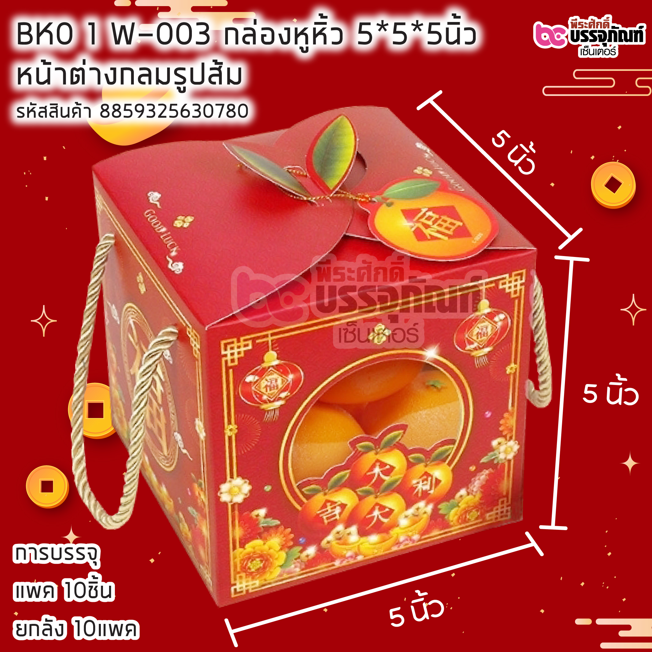 BK0 1 W-003 กล่องหูหิ้ว 5*5*5นิ้ว หน้าต่างกลมรูปส้ม บรรจุ แพคละ 10ชิ้น / ยกลัง 10แพค