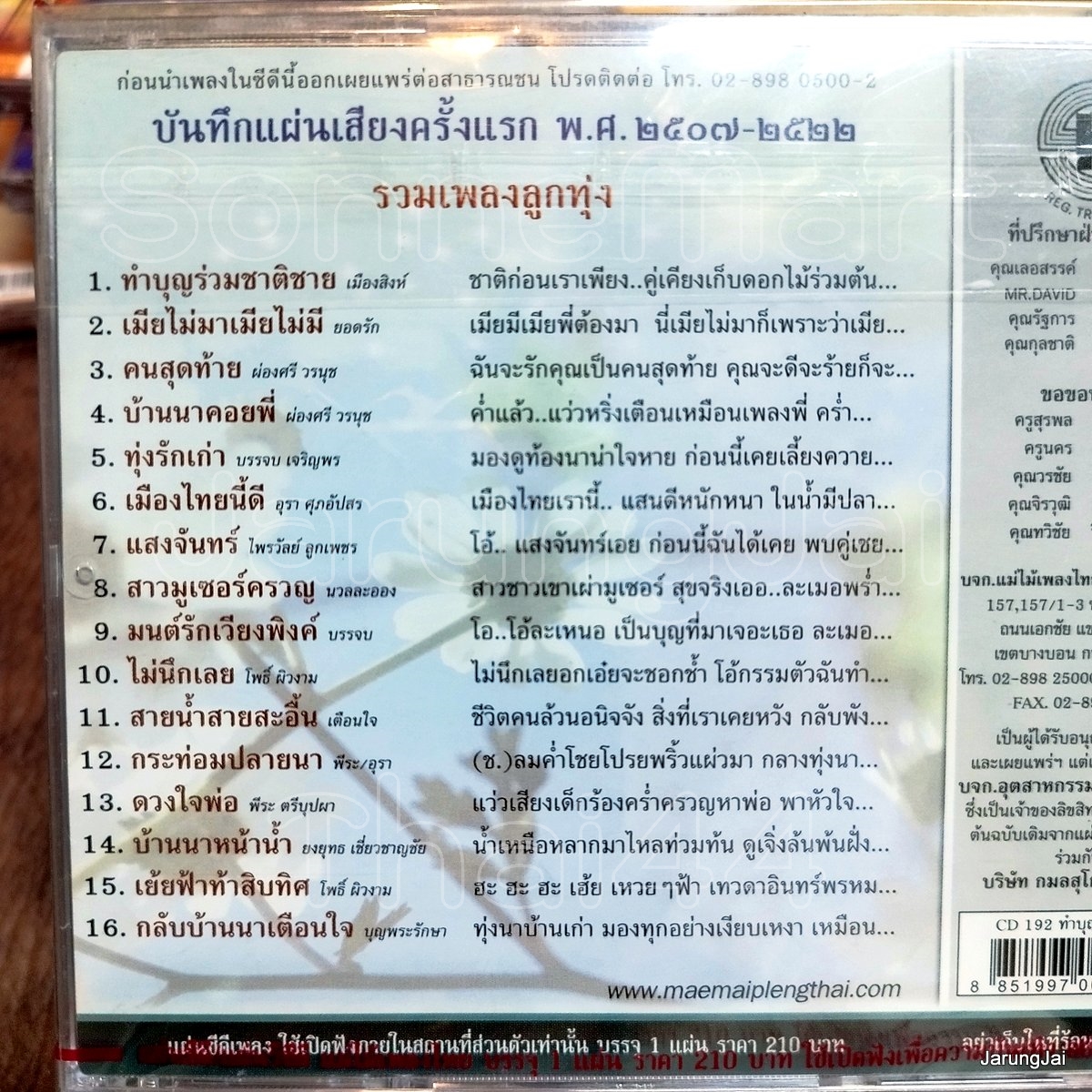 cd รวมเพลงลูกทุ่ง ชุด ทำบุญร่วมชาติ audio cd แม่ไม้เพลงไทย cd 192 เมียไม่มาเมียไม่มี