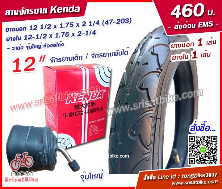 ยางจักรยาน Kenda 12 1/2 x 1.75 x 2 1/4 พร้อมยางใน 1 เส้น < ส่งด่วน EMS>