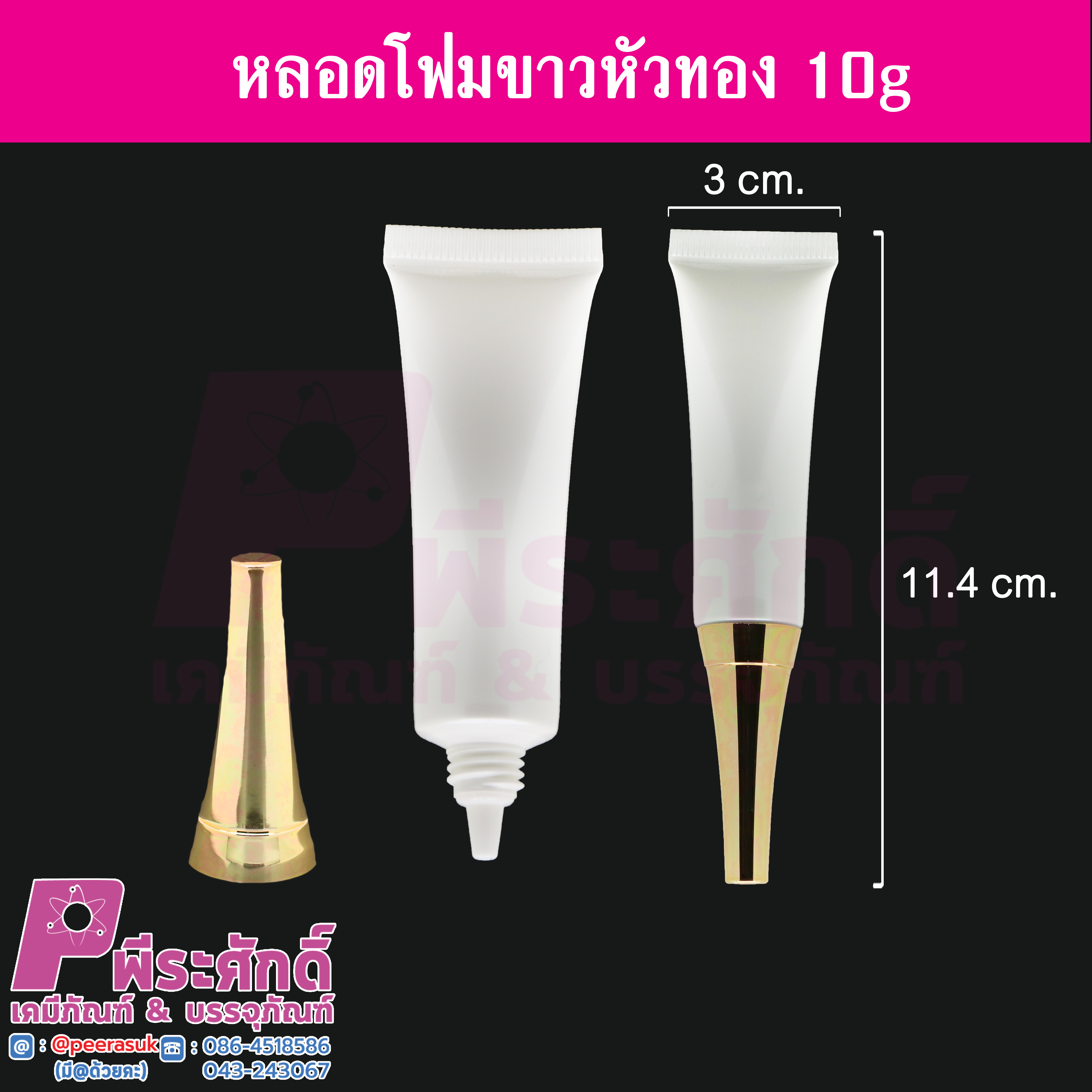 หลอดโฟม 10 กรัม สี ขาว (หัวทอง) แพคละ 10 ใบ