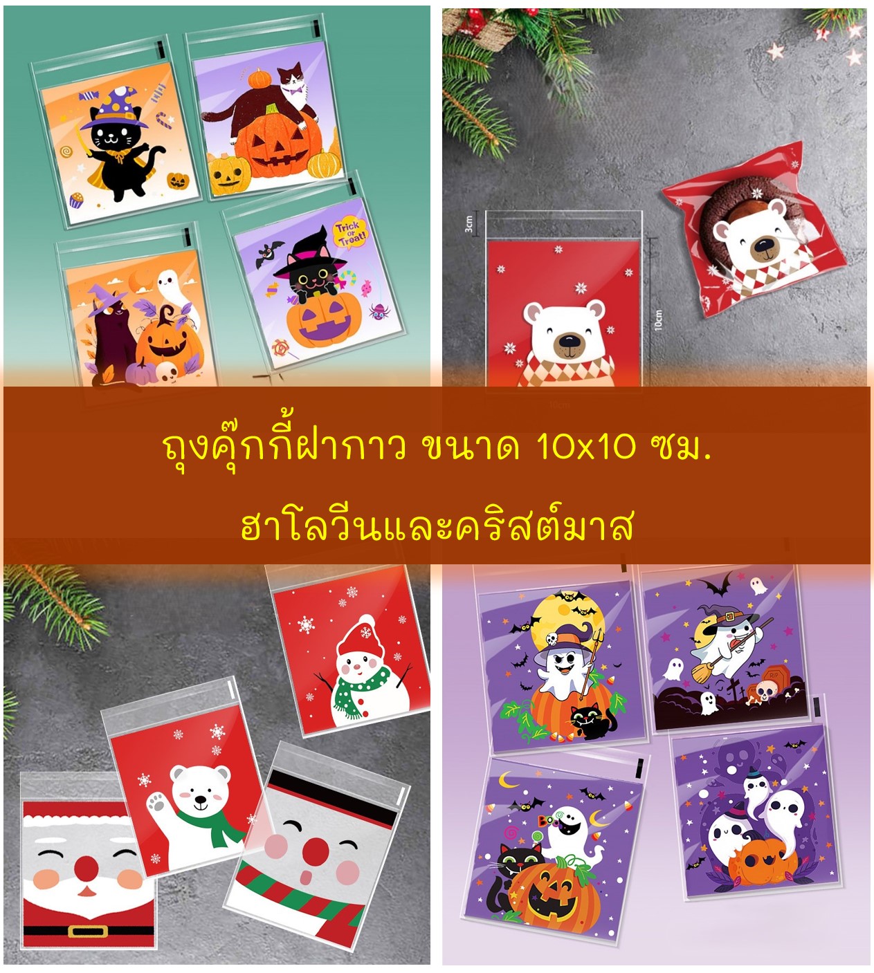 ถุงคุ๊กกี้ ฝากาว ขนาด 10x10 ซม. (95-100 ใบ) ลายฮาโลวีนและคริสต์มาส