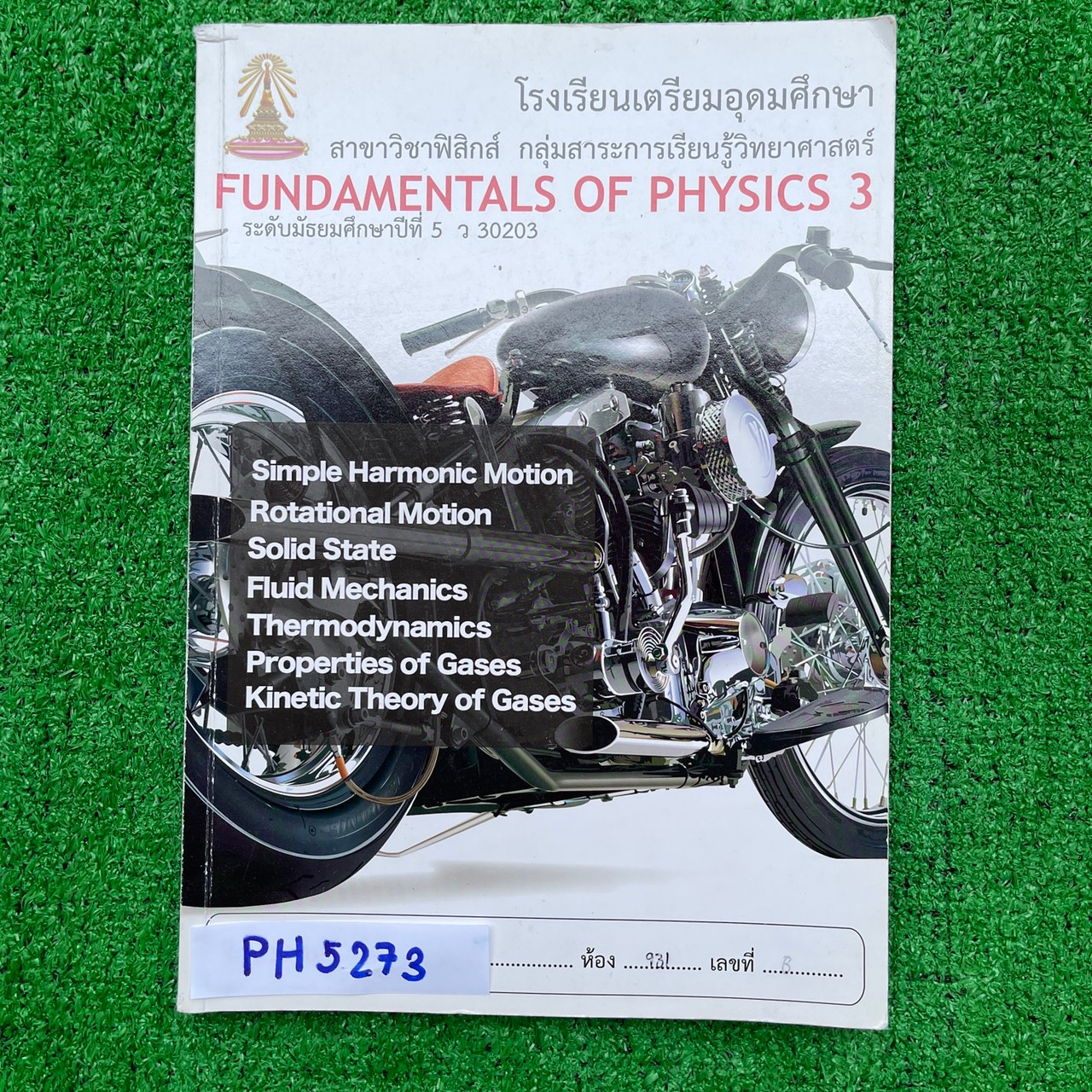 PH5273 [โรงเรียนเตรียมอุดม] เอกสารประกอบการเรียนวิชาฟิสิกส์ ม.5 เรื่อง การเคลื่อนที่แบบฮาร์มอนิกส์อย่างง่าย การเคลื่อนที่แบบหมุน ของเเข็ง กลศาสตร์ของไหล ความร้อน สมบัติของแก๊ส และทฤษฎีจลน์ของแก๊ส หนังสือ 249 หน้า ขาย 500฿