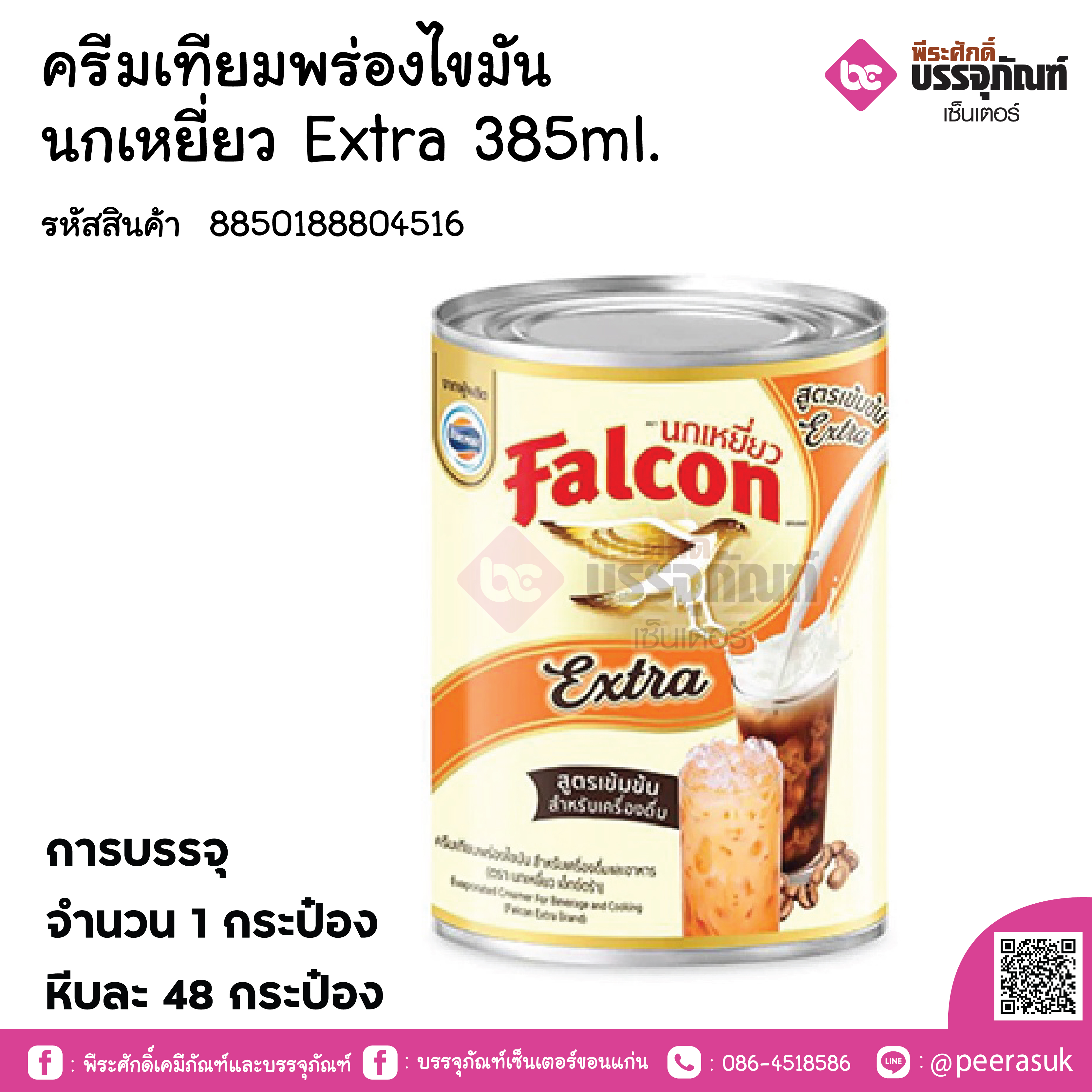 ครีมเทียมพร่องไขมัน นกเหยี่ยว Extra 385ml.