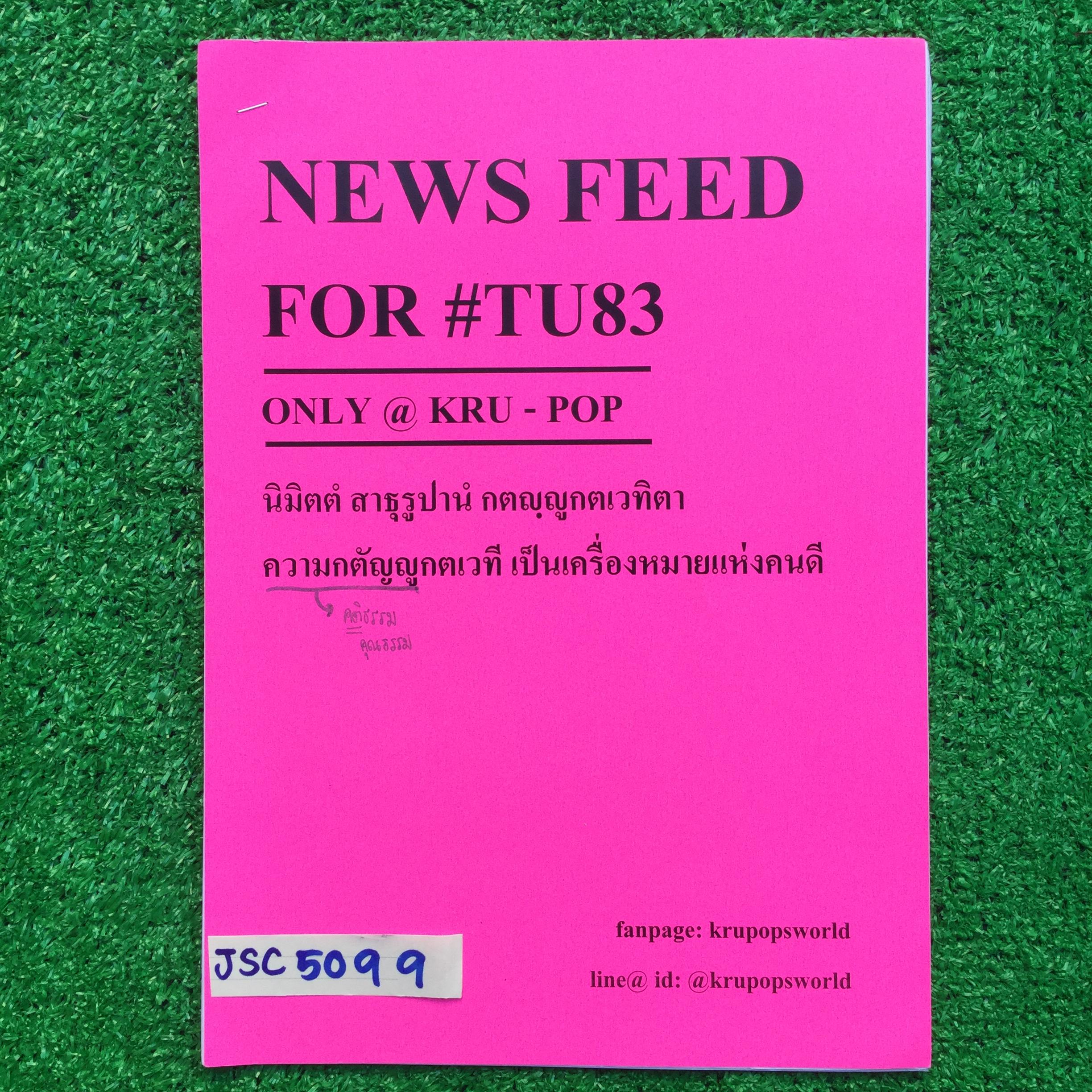 JSC5099 [ครูป๊อป Kru-POP] News Feed For Tu83 จดครบ ขาย 450฿