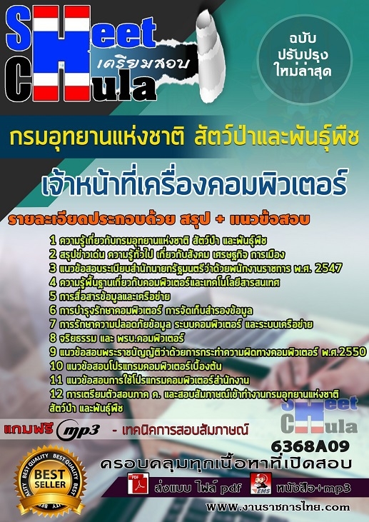 แนวข้อสอบ เจ้าหน้าที่เครื่องคอมพิวเตอร์ กรมอุทยานแห่งชาติ สัตว์ป่า และพันธุ์พืช 2568