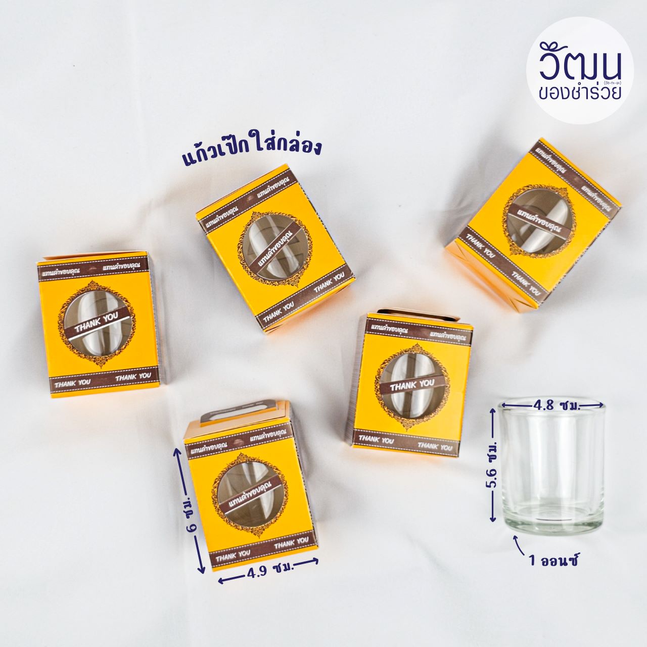 ของชำร่วย แก้วเป๊กใส ปริมาณ 60 มล. | แพ็กใส่กล่องหูหิ้วสีเหลือง พร้อมสติ๊กเกอร์