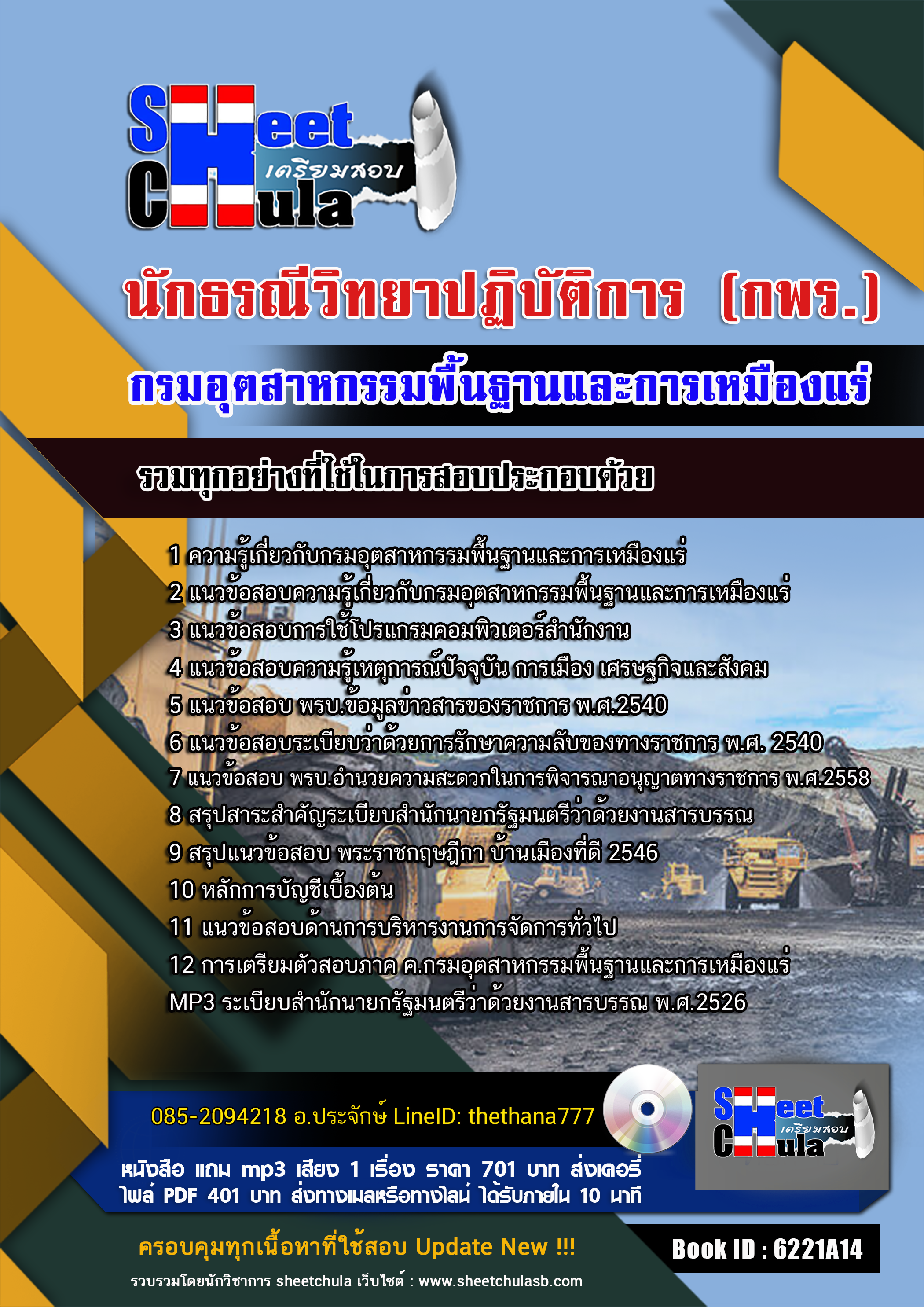 แนวข้อสอบนักธรณีวิทยาปฏิบัติการ (กพร.)กรมอุตสาหกรรมพื้นฐานและการเหมืองแร่ อัปเดตใหม่ 2568
