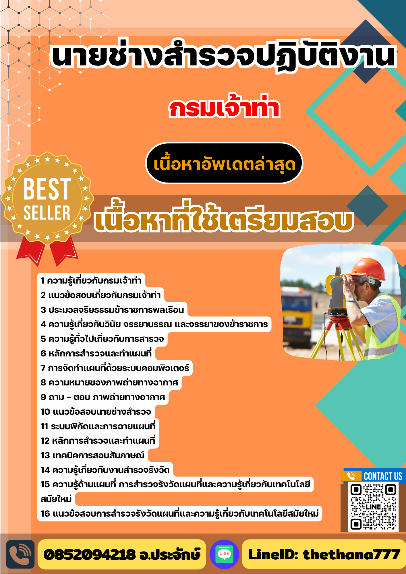 แนวข้อสอบนายช่างสำรวจปฏิบัติงาน กรมเจ้าท่า 2568