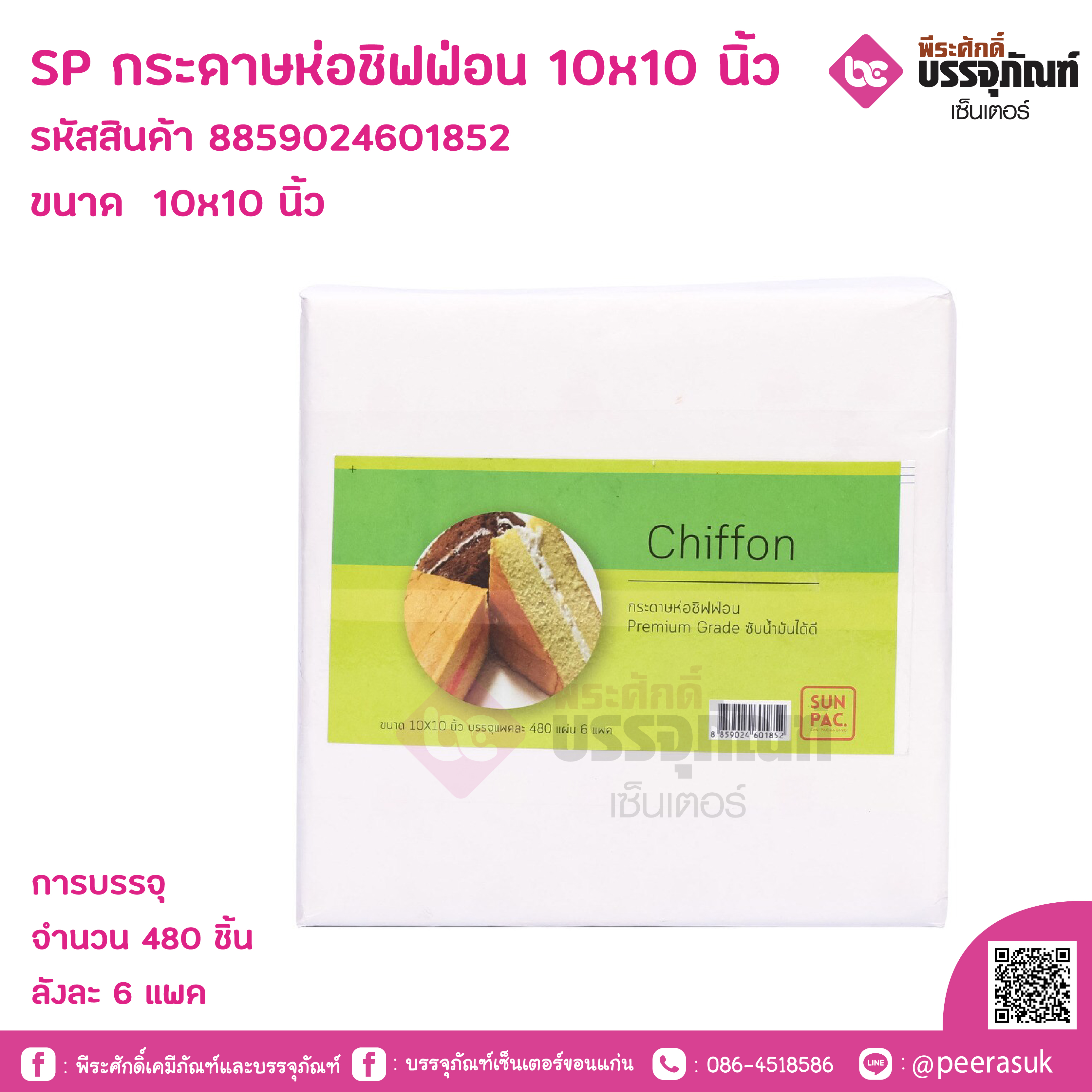 SP กระดาษห่อชิฟฟ่อน 10X10 นิ้ว