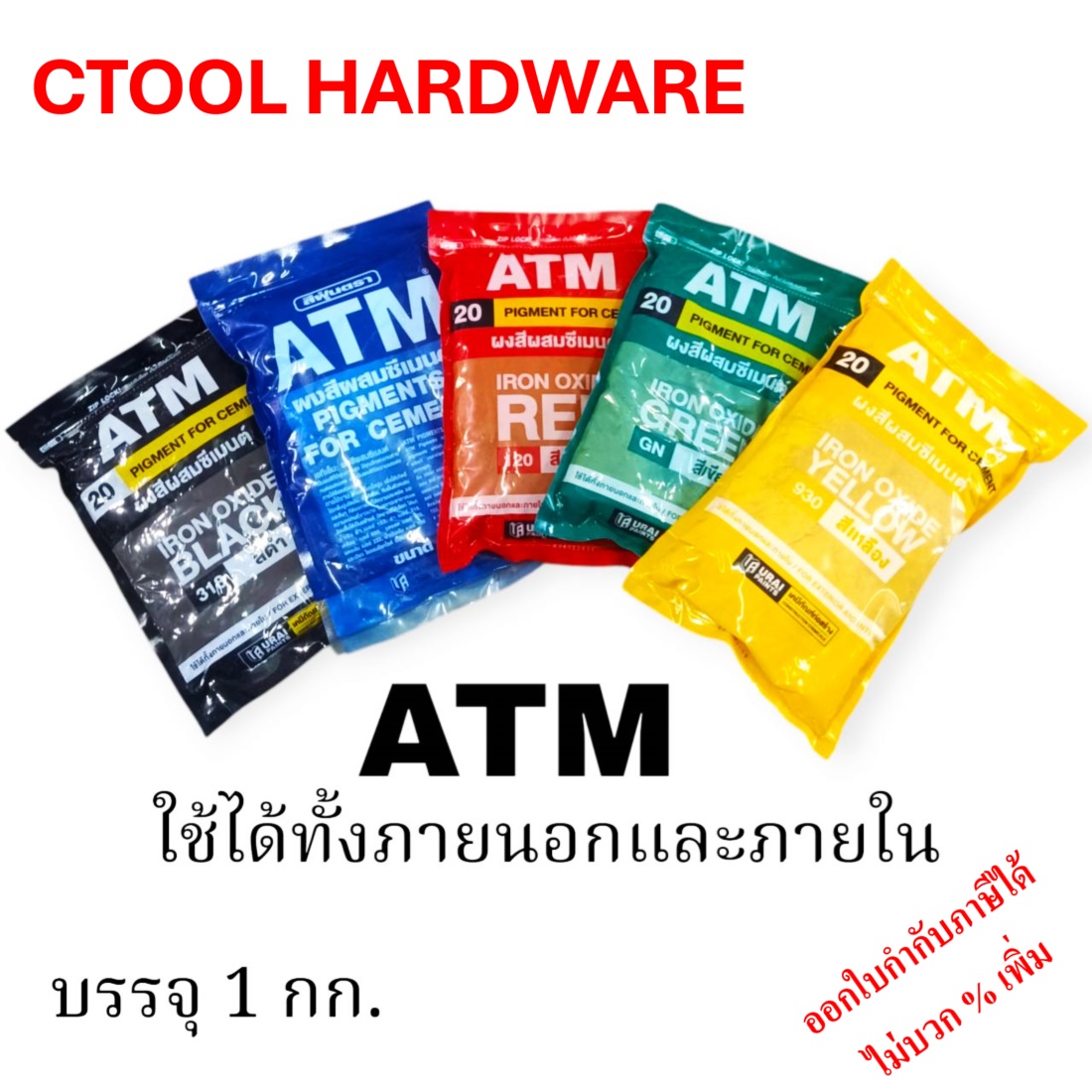 ผงสีฝุ่น ดำ แดงสด เขียว เหลือง น้ำเงิน ขนาด 1 กิโลกรัม ATM เอทีเอ็ม ของแท้ 100%