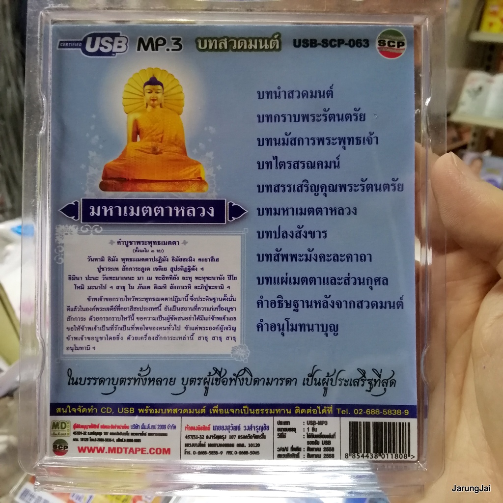 usb บทสวดมนต์ มหาเมตตาหลวง พระพุทธเมตตา สั่งสมบุญ 6 mp3 usb scp 063