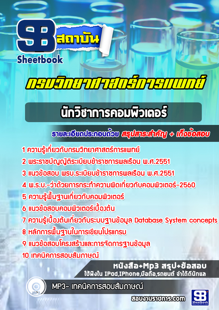 #NEW แนวข้อสอบนักวิชาการคอมพิวเตอร์ กรมวิทยาศาสตร์การแพทย์ 2568