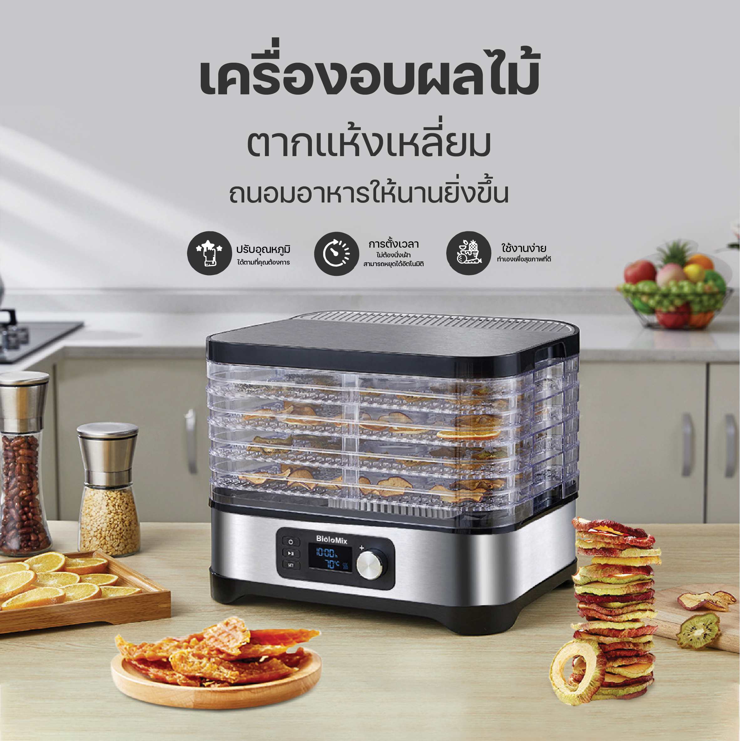 เครื่องอบผลไม้ตากแห้งเหลี่ยม 5 ชั้น Biolomix
