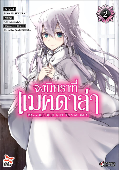 [DEXPRESS] จงนิทราที่แมคดาล่า เล่ม 2 ฉบับการ์ตูน