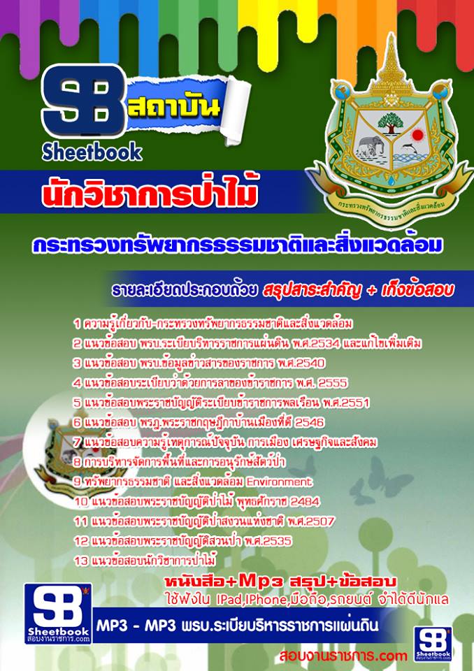 หนังสือสอบ นักวิชาการป่าไม้ กระทรวงทรัพยากรธรรมชาติและสิ่งแวดล้อม อัปเดตใหม่ 2568