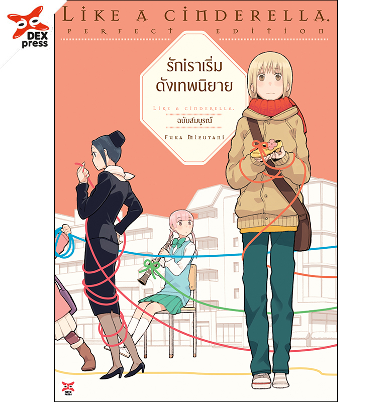 [DEXPRESS] รักเราเริ่มดังเทพนิยาย ฉบับการ์ตูน