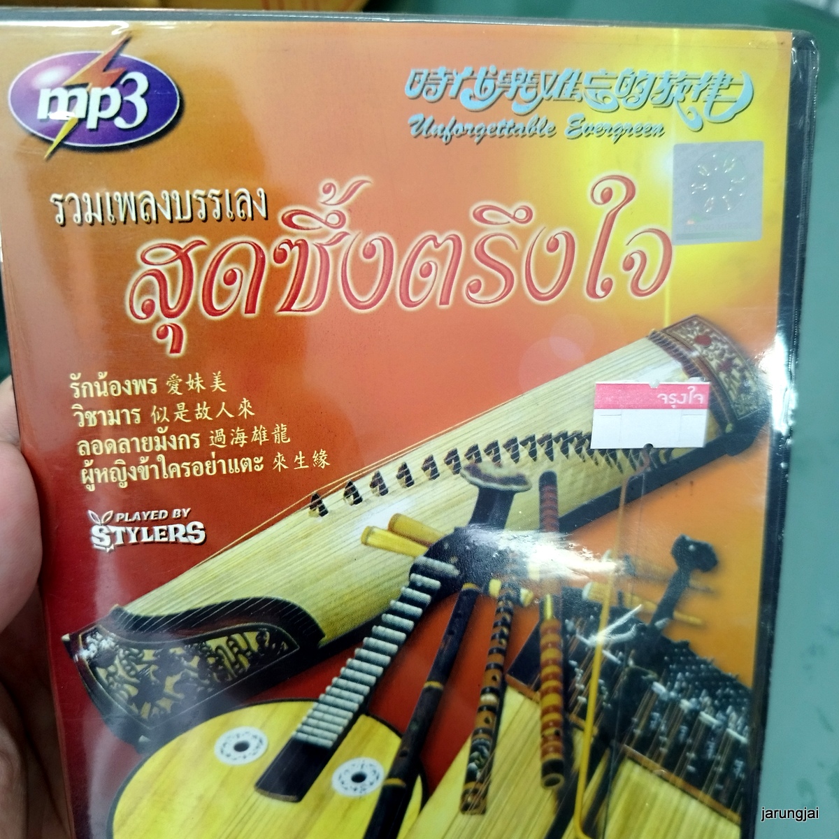 mp3 รวมเพลงบรรเลง สุดซึ้งตรึงใจ รักน้องพร วิชามาร ลอดลายมังกร บรรเลงจะเข้จีน cd mp3 aps s inter