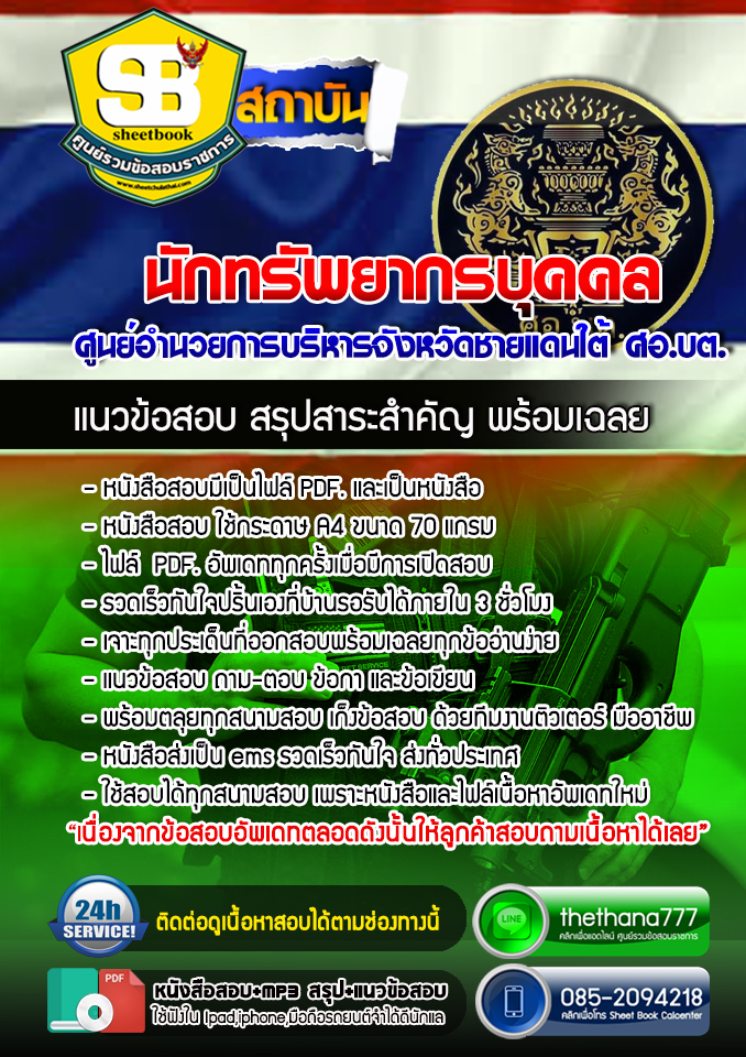 แนวข้อสอบนักทรัพยากรบุคคล ศูนย์อำนวยการบริหารจังหวัดชายแดนใต้ ศอ.บต อัปเดตใหม่ 2568