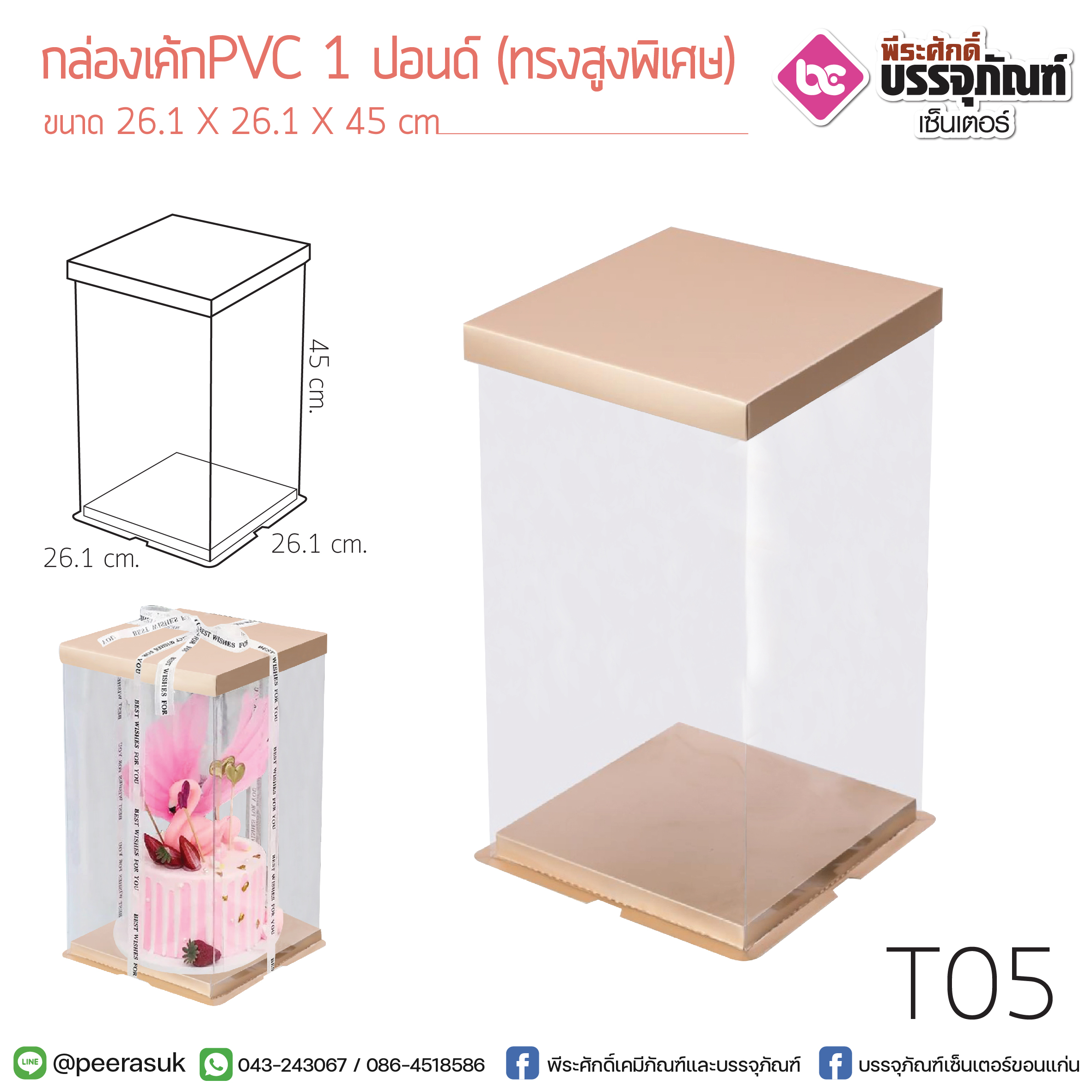 กล่องเค้ก PVC 1 ปอนด์ (ทรงสูงพิเศษ)