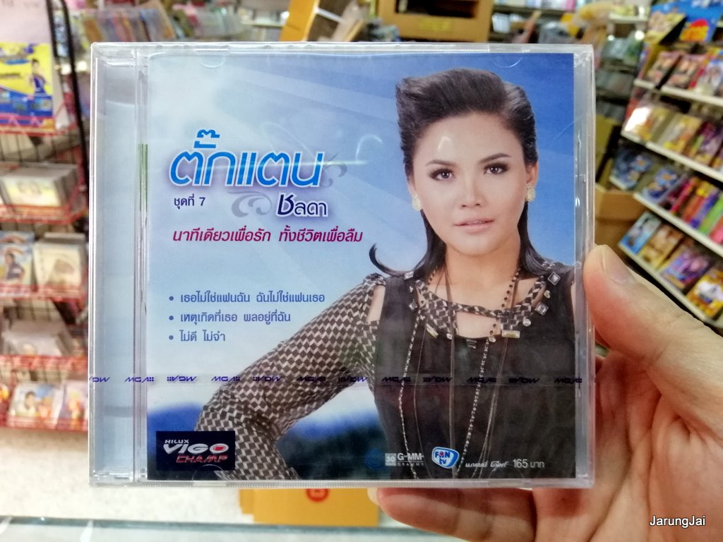 cd mga ตั๊กแตน ชลดา ชุด 7 นาทีเดียวเพื่อรัก ทั้งชีวิตเพื่อลืม