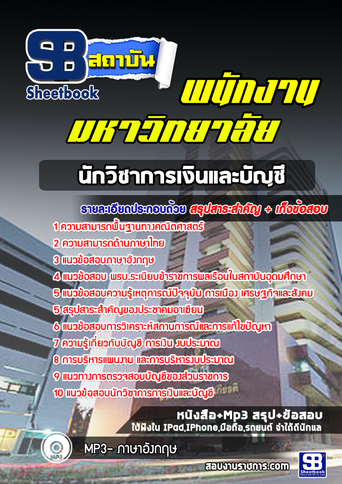 สรุปแนวข้อสอบนักวิชาการเงินและบัญชี พนักงานมหาวิทยาลัย NEW [SB SheetBook] 2567