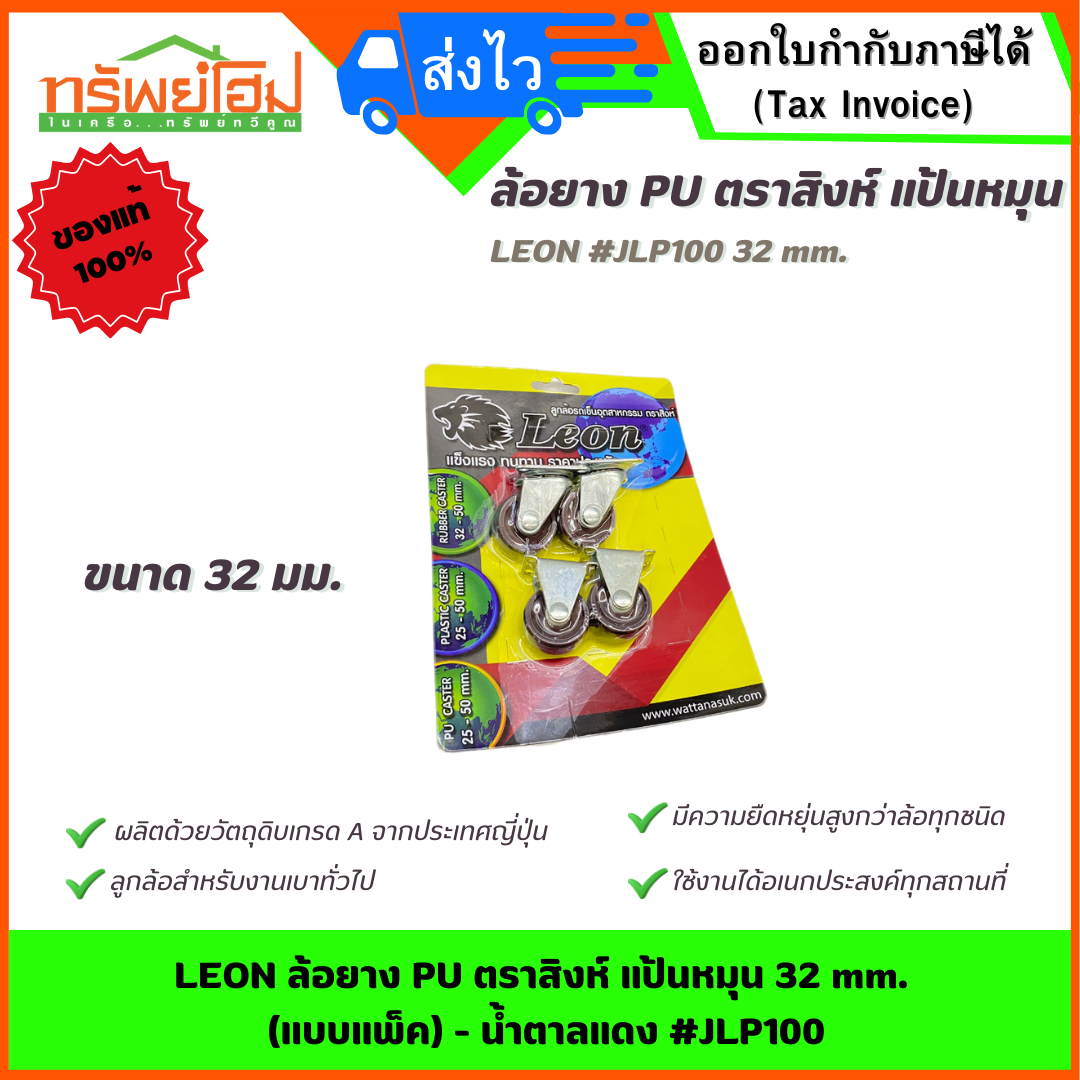 LEON ล้อยาง PU ตราสิงห์ แป้นหมุน 32 mm. (แบบแพ็ค) - น้ำตาลแดง #JLP100