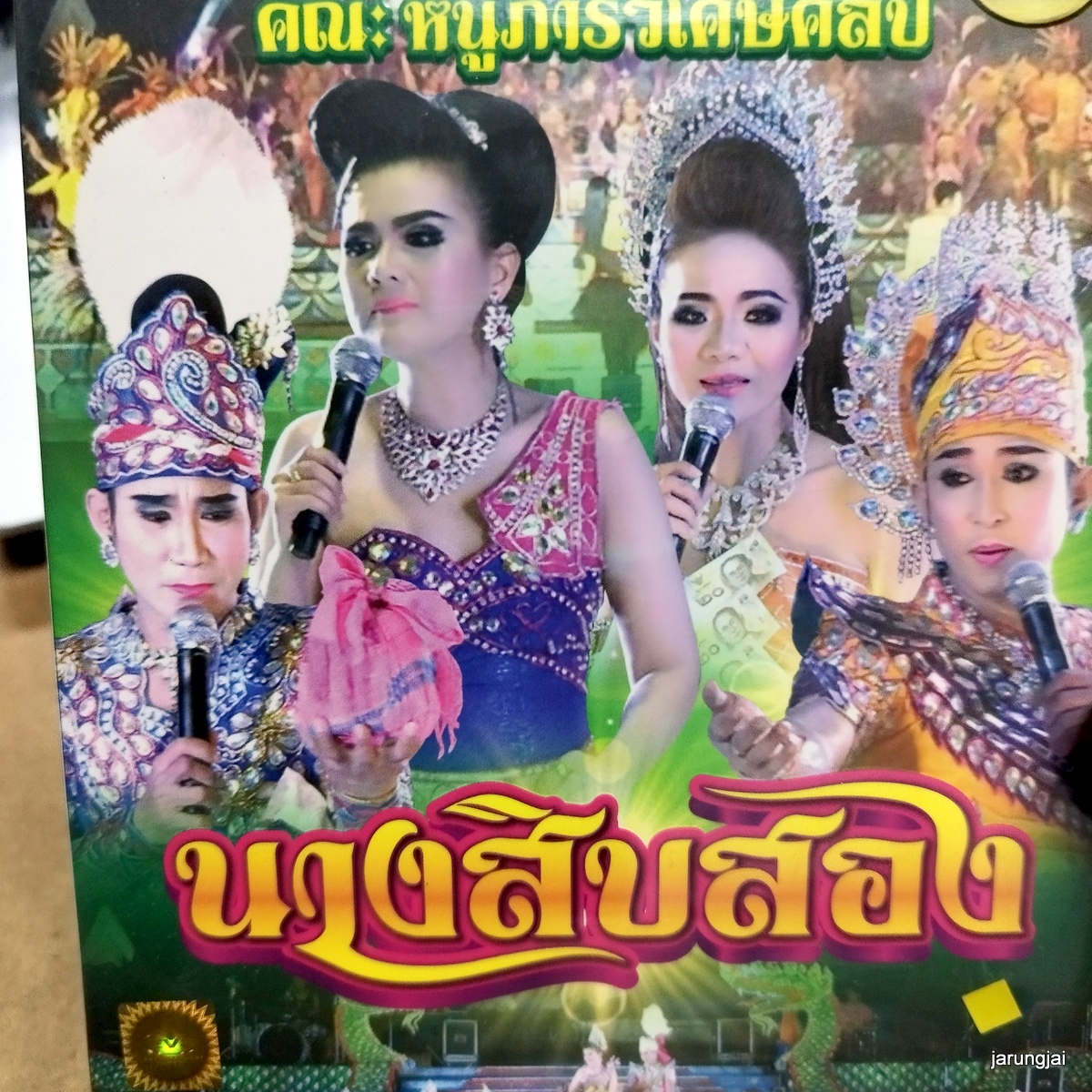 dvd หนูภารวิเศษศิลป์ นางสิบสอง concert dvd evs หมอลำเรื่องต่อกลอน ลดราคาพิเศษ