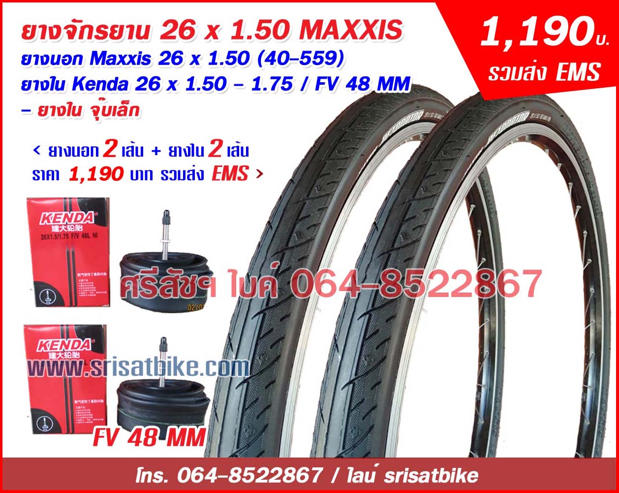 ยางจักรยาน 26 x 1.50 MAXXIS พร้อมยางใน 2 เส้น <ส่งฟรี EMS>