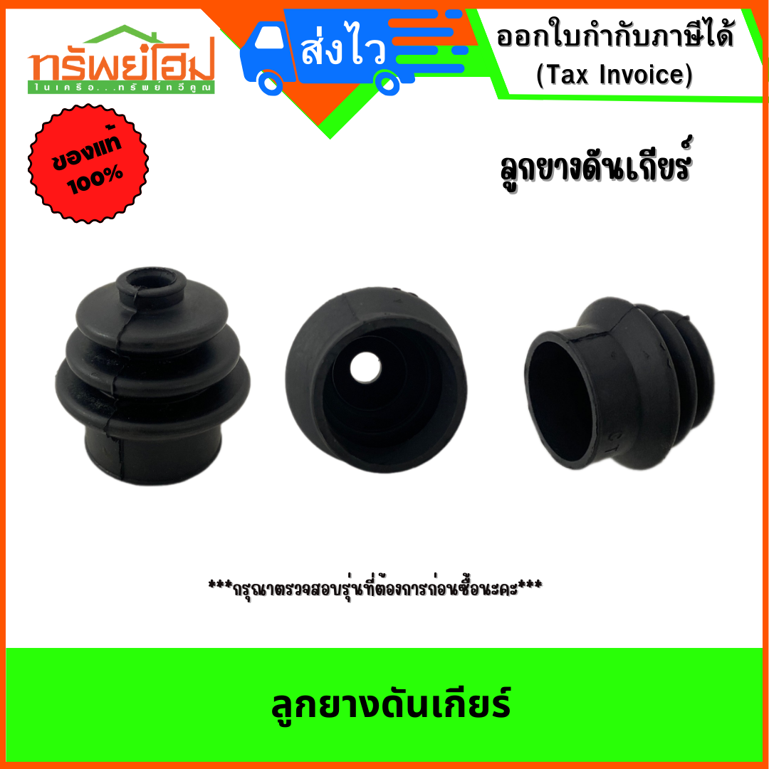 ยางครอบดันเกียร์ รถไถ